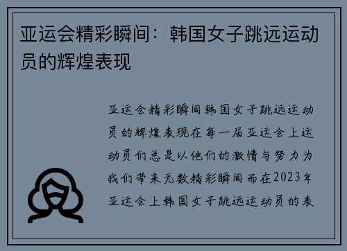 亚运会精彩瞬间：韩国女子跳远运动员的辉煌表现