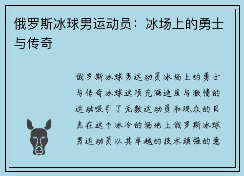 俄罗斯冰球男运动员：冰场上的勇士与传奇