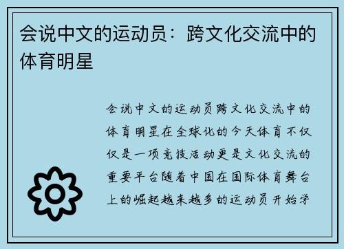 会说中文的运动员：跨文化交流中的体育明星