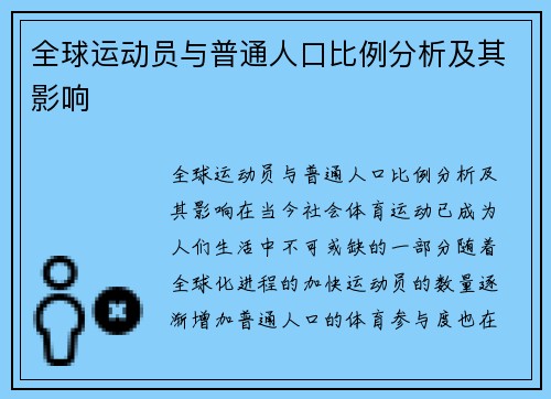 全球运动员与普通人口比例分析及其影响