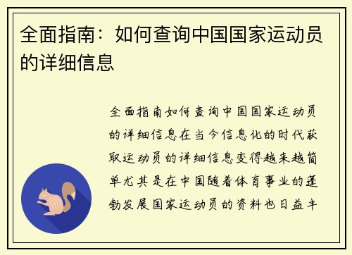 全面指南：如何查询中国国家运动员的详细信息