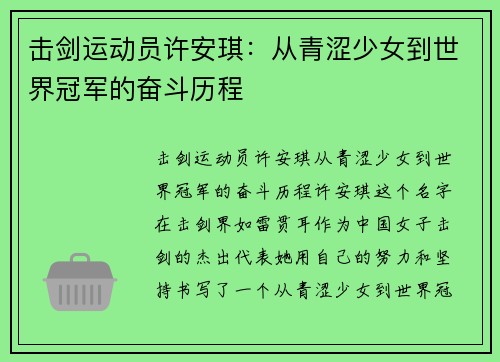 击剑运动员许安琪：从青涩少女到世界冠军的奋斗历程