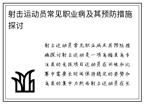 射击运动员常见职业病及其预防措施探讨